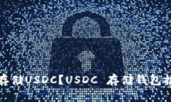 哪些钱包可以存储USDC？USDC 存储钱包推荐及使用