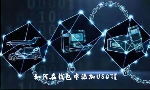 如何在钱包中添加USDT？