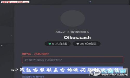 OP钱包客服联系方式及问题解决方法