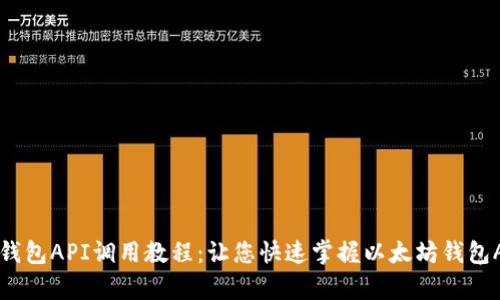 学习以太坊钱包API调用教程：让您快速掌握以太坊钱包API调用技巧