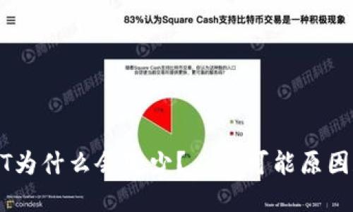 冷钱包USDT为什么会变少？——可能原因和应对方法