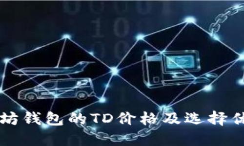 以太坊钱包的TD价格及选择优缺点