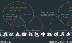 如何在以太坊钱包中找到丢失的币