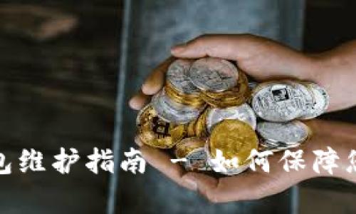 泰达币小金库钱包维护指南 - 如何保障您数字资产的安全