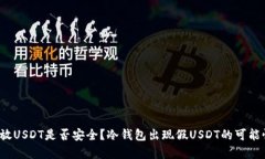 冷钱包存放USDT是否安全？冷钱包出现假USDT的可能