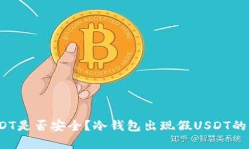 冷钱包存放USDT是否安全？冷钱包出现假USDT的可能性有多大？