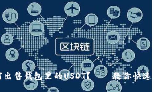 如何出售钱包里的USDT？——教你快速变现