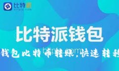 详解火币钱包比特币转账，快速转移数字资产