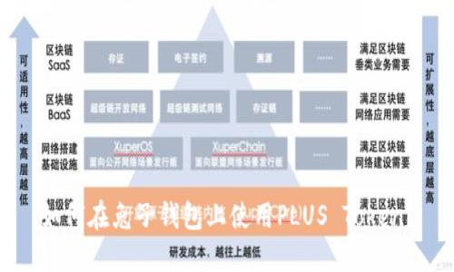 如何在兔子钱包上使用PLUS Token？