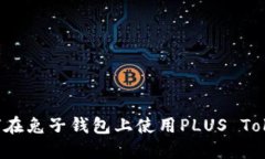 如何在兔子钱包上使用PLUS Token？