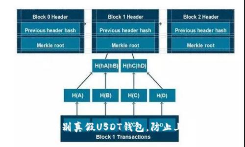 如何识别真假USDT钱包，防止上当受骗