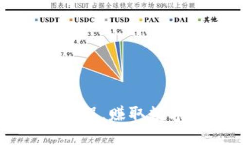 瑞波币钱包挖矿教程，赚取数字货币的方法探究