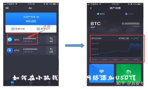 如何在小狐钱包HECO网络添加USDT？