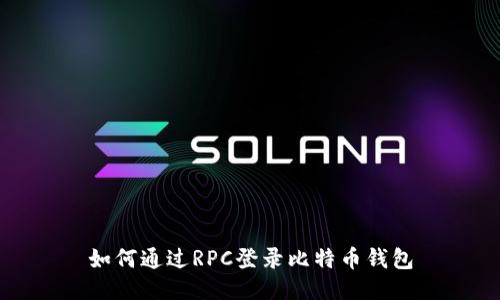 如何通过RPC登录比特币钱包