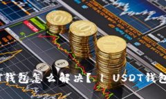 手机无法安装USDT钱包怎么解决？ | USDT钱包安装问