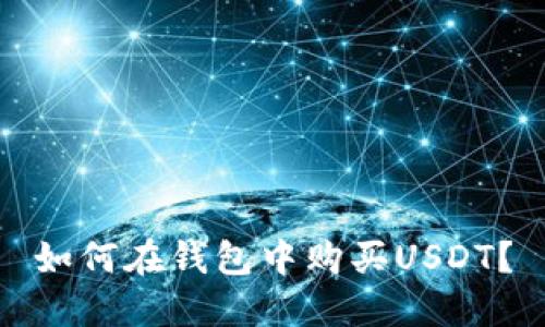 如何在钱包中购买USDT？