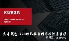 火币钱包 TRX提取操作指南及注意事项