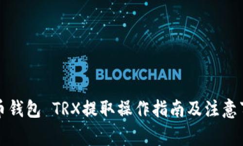 火币钱包 TRX提取操作指南及注意事项