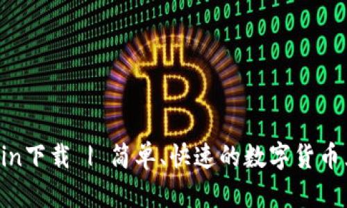 Coin2Coin下载 | 简单、快速的数字货币兑换工具