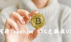 如何将Tokenim BTC兑换成USDT