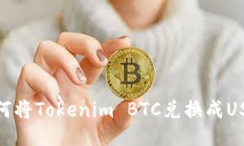 如何将Tokenim BTC兑换成USDT