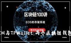 了解TokenIM与TPWallet：两个区块链钱包之间的关系