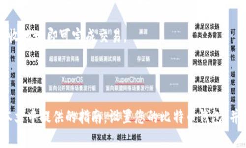 BTC钱包设置|如何设置BTC电子钱包|比特币钱包设置完全指南-XXX工作室
keywordsBTC钱包设置, 比特币设置, BTC电子钱包设置/keywords

内容大纲
ul
    listrong第一部分：概述/strong/li
    listrong第二部分：为什么设置BTC钱包/strong/li
    listrong第三部分：如何设置BTC钱包/strong/li
    ul
        li选择一个BTC钱包/li
        li下载和安装BTC钱包/li
        li创建BTC钱包/li
        li备份BTC钱包/li
        li添加BTC钱包安全设置/li
    /ul
    listrong第四部分：常见的BTC钱包设置问题/strong/li
    ul
        li我如何保护我的BTC钱包安全？/li
        li我如何恢复我的BTC钱包？/li
        li如何添加自定义费用？/li
        li如何导入其他钱包的私钥？/li
        li如何为我的BTC钱包添加多个地址？/li
        li如何使用我的BTC钱包转移资金？/li
    /ul
    listrong第五部分：结论/strong/li
/ul

第一部分：概述

比特币钱包是一种数字钱包，它允许用户管理、发送和接收比特币。BTC钱包通常分为两种类型：热钱包和冷钱包。热钱包通常是通过电脑或移动设备访问，并保留一定数量的比特币以便随时使用。而冷钱包则在离线设备上存储，通常被视为更安全的比特币存储选项。无论你选择哪种钱包，正确设置钱包是比特币存储的重要组成部分，有助于保护您的资产，这也是本文要讨论的主题。

第二部分：为什么设置BTC钱包

比特币钱包是存储和发送比特币最常用的工具。它们可以让用户快速、轻松地接收、存储和转移比特币。同时，正确设置比特币钱包还可以提高交易的安全性，保护用户的私人数据和身份信息。

第三部分：如何设置BTC钱包

选择一个BTC钱包

选择一个安全、易于使用的比特币钱包非常重要。比特币钱包通常由在线和离线钱包组成。在线钱包是访问互联网的设备上的软件钱包，您可以访问它们而无需下载任何软件。另一方面，离线钱包存储在您的计算机或USB驱动器等物理设备上，使您的比特币更加安全。

下载和安装BTC钱包

下载和安装BTC钱包通常很简单。只需前往BTC钱包的官方网站，下载对应你设备的比特币钱包的安装程序，然后按照提示进行安装即可。请务必确保下载的钱包软件来自官方网站，以防下载到仿冒的钱包程序。

创建BTC钱包

创建BTC钱包通常是简单的，只需要提供一些基本信息和一个密码。这个密码将是您的主密码，用于您的BTC钱包的所有操作。请务必记住这个密码，并确保将其安全存储在离线环境中。

备份BTC钱包

备份BTC钱包是非常重要的。如果您的计算机或设备出现故障，或者您在创建密码时丢失输入的密码，您将失去您的比特币。好的BTC钱包应该为您提供备份功能，以确保即使丢失您的设备或密码，您也可以轻松恢复您的比特币。

添加BTC钱包安全设置

安全措施对于保护您的BTC钱包非常重要。添加安全设置将使您的钱包更加安全，可以保护您的比特币不受盗窃或黑客攻击。您可以添加诸如二步验证、钱包加密等措施来保证您的比特币存储的安全性。

第四部分：常见的BTC钱包设置问题

我如何保护我的BTC钱包安全？

保护BTC钱包的安全很重要。因为BTC钱包通常是通过互联网访问，黑客和恶意软件可能会尝试窃取钱包信息。以下是几种保护BTC钱包的安全的方法:

 1. 使用强密码：使用复杂的密码可以防止其他人猜测您的密码。
 2. 使用将短语作为密码：将短语作为密码，并将其转换为密码。这是一种很好的密码保护方式。
 3. 使用两步验证：两步验证是添加到BTC钱包中的另一个安全层。这可以更好地保护您的比特币，并防止未经授权的访问。
 4. 离线存储：离线存储或钱包备份可以保护用户的比特币免受网络攻击和数据丢失的影响。

我如何恢复我的BTC钱包？

如果您的计算机崩溃或丢失，您可以通过备份或恢复助手来恢复钱包。如果您使用的是离线钱包，则应该存储冷钱包的备份，在您重新安装钱包时，您可以从备份中恢复。

如何添加自定义费用？

BTC钱包通常为用户提供默认的费用设置，但这些设置可能不是最好的。如果您想避免等待较长时间，可以选择加快交易费用。在钱包中选择高级设置，您可以按照自己的想法设置费用。这将确保您的比特币可以更快地转移。

如何导入其他钱包的私钥？

如果您有另一个比特币钱包，并且想将其导入您的BTC钱包中，可以通过简单的步骤来完成。导入其他钱包的私钥可以将您的比特币转移到新的BTC钱包中。导入私钥通常略有不同，具体操作和步骤应根据您所使用的BTC钱包而定。

如何为我的BTC钱包添加多个地址？

BTC钱包允许为每个钱包添加多个地址。这可以保护用户的隐私，并在您添加多个地址时更好地组织您的比特币。使用多个地址还可以分隔您的资金，以便您可以更好地监控您的比特币资产。在BTC钱包中添加多个地址非常简单。只需按照您的钱包软件提供的说明即可。

如何使用我的BTC钱包转移资金？

如果您想将比特币发送到另一个地址，可以通过BTC钱包上的“发送”选项来完成。发送选项通常在所有比特币钱包中都是标准选项。只需输入您要发送的比特币数量和接收地址即可完成交易。

第五部分：结论

BTC钱包的设置并不是一件困难的事情。正确设置您的比特币钱包可以保护您的资产和帐户安全，并确保您可以简单轻松地收发比特币。在您确定使用哪种钱包后，根据本文中提供的指南，设置您的比特币钱包，并确保您的账户和资产安全。