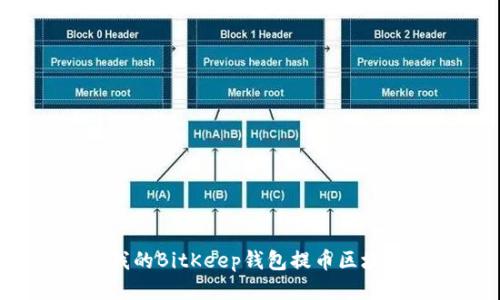 为什么我的BitKeep钱包提币区块确认中？