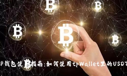 TP钱包使用指南：如何使用tpWallet里的USDT？