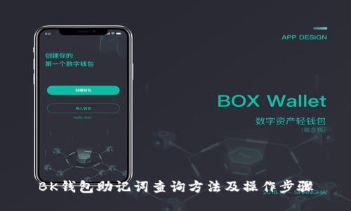 BK钱包助记词查询方法及操作步骤