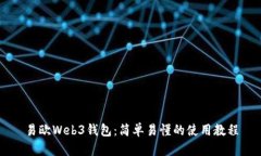 易欧Web3钱包：简单易懂的使用教程