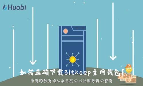 如何正确下载BitKeep主网钱包?