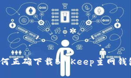 如何正确下载BitKeep主网钱包?