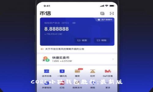 CORE小狐钱包教程：最新版