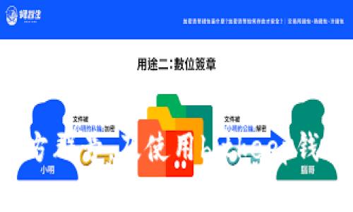 查询bitkeep钱包官方群号，及使用bitkeep钱包的教程和注意事项