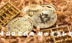 TokenIM中国使用困难，解决方案和替代品推荐