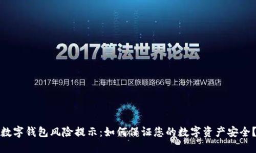 数字钱包风险提示：如何保证您的数字资产安全？