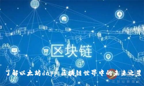 了解以太坊dapp，区块链世界中的未来之星