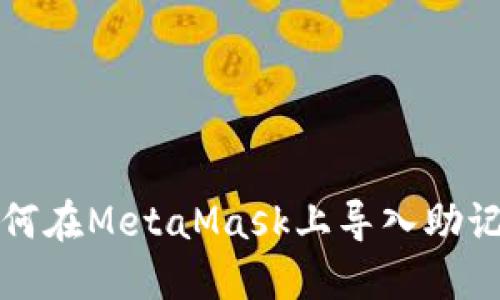 如何在MetaMask上导入助记词