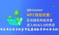 如何使用比特币现金钱包存储和管理比特币现金