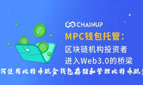 如何使用比特币现金钱包存储和管理比特币现金？