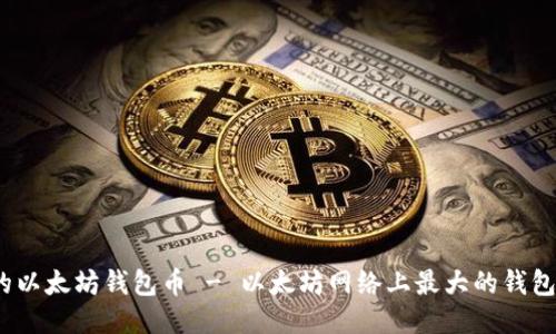 探究最大的以太坊钱包币 - 以太坊网络上最大的钱包币是什么？