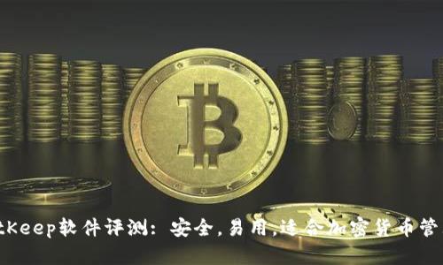 BitKeep软件评测: 安全，易用，适合加密货币管理？