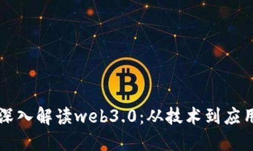 深入解读web3.0：从技术到应用