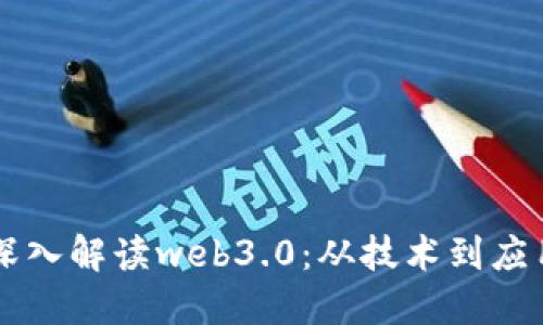 深入解读web3.0：从技术到应用