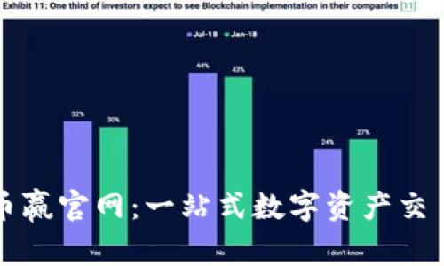 探究币赢官网：一站式数字资产交易平台