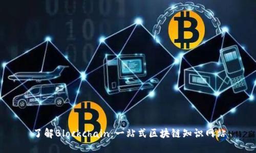 了解Blockchain：一站式区块链知识网站