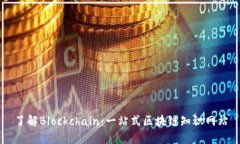 了解Blockchain：一站式区块链知识网站