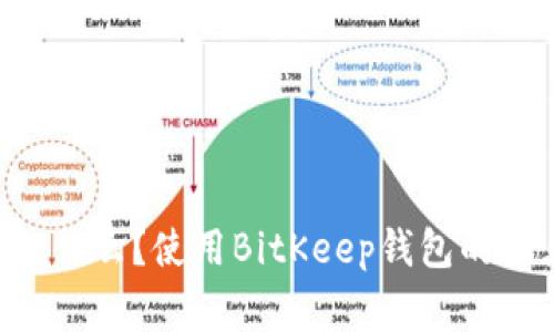 BitKeep钱包是什么？使用BitKeep钱包的优点及注意事项