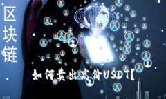 如何卖出高价USDT？